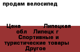 продам велосипед Forward  › Цена ­ 8 000 - Липецкая обл., Липецк г. Спортивные и туристические товары » Другое   